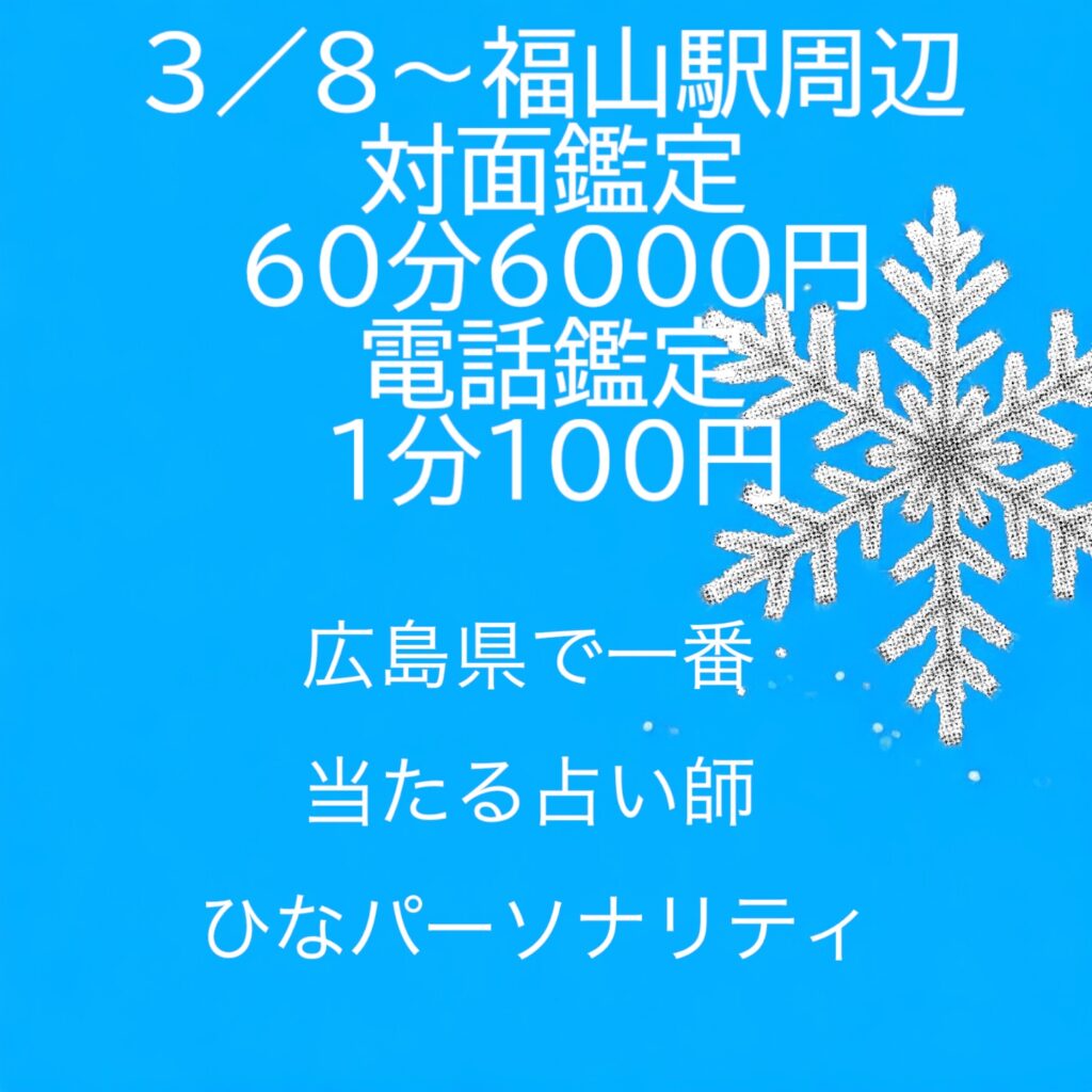 福山駅周辺で3／8〜3／25迄対面鑑定