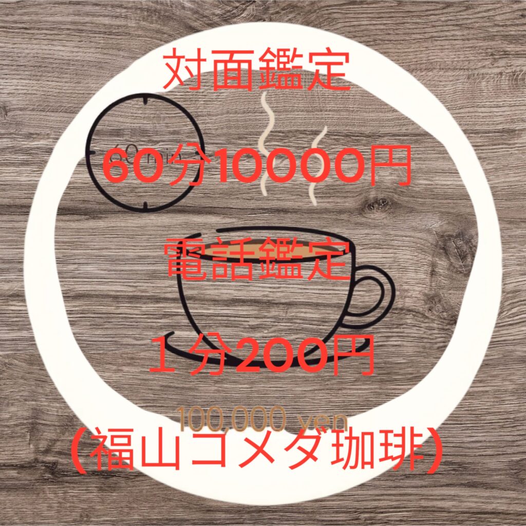 電話占い会社クビになりました(笑)