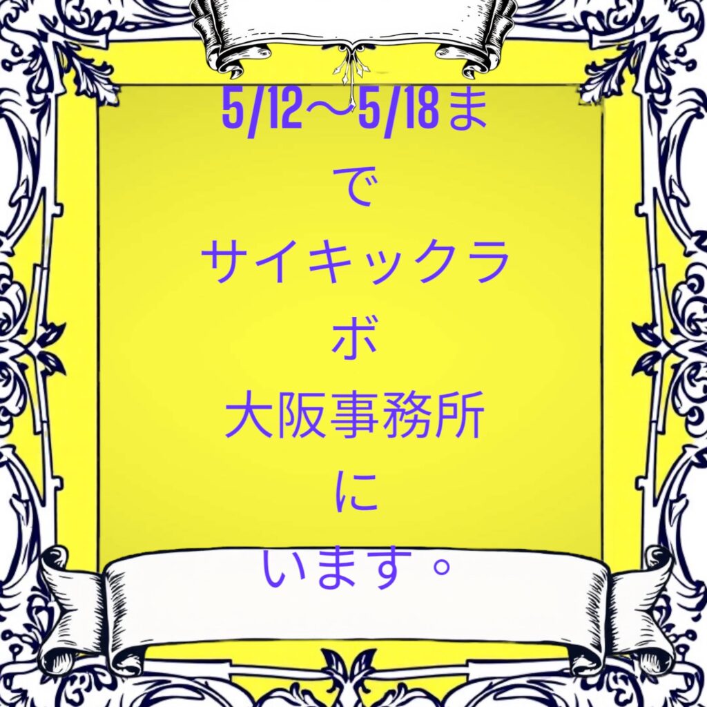 サイキックラボ大阪事務所５月度