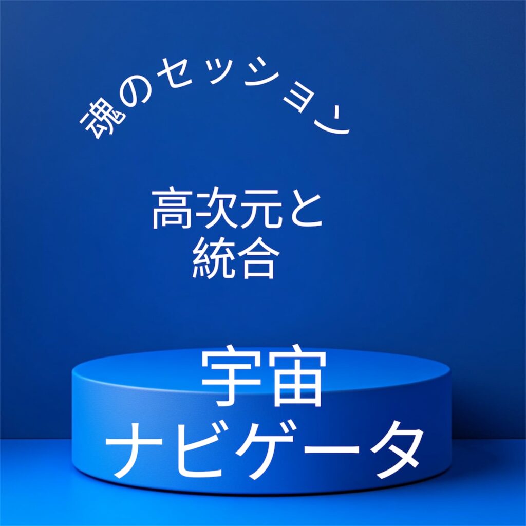 宇宙ナビゲータと魂のセッション